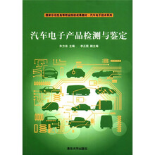 汽车电子产品检测与鉴定（国家示范性高等职业院校成果教材：汽车电子技术系列）