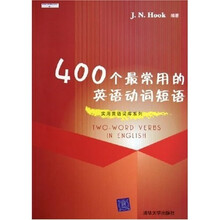 实用英语词库系列：400个最常用的英语动词短语