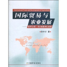国际贸易与农业发展：数理分析从F函数到G函数