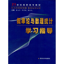 概率论与数理统计学习指导
