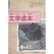 新世纪小学教科书:文学读本11