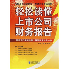 轻松读懂上市公司财务报告
