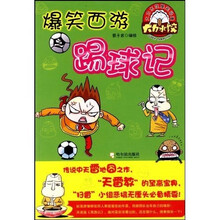 爆笑西游之踢球记