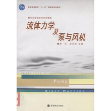 制冷与空调技术专业领域普通高等教育十一五国家级规划教材：流体力学及泵与风机