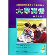 全国高校网络教育公共基础课教材:大学英语(2)(高升专阶段)(附光盘)