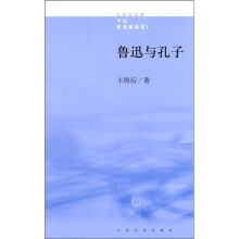 鲁迅与孔子