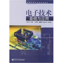 电子技术基础与应用
