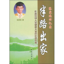 半路出家：张家瑞回忆录