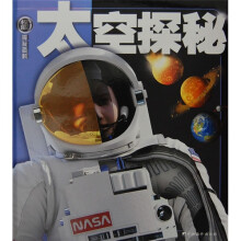 权威探秘百科:太空探秘