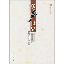 金经言音乐文集：多声世界