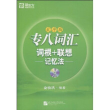 专8词汇：词根+联想记忆法（乱序版）（附MP3光盘1张）