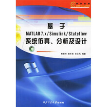 基于MATLAB7.x/Simulink/Stateflow系统仿真分析及设计