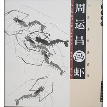 案头画范:周运昌画虾