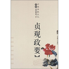 中国传统文化读本：贞观政要