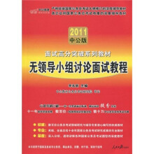 中公教育·面试高分突破系列教材：无领导小组讨论面试教程（2011中公版）