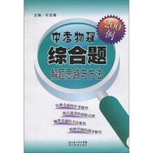 中考物理综合题解题思路与方法200例