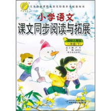 小学语文课文同步阅读与拓展（1年级下）（国标人教版）