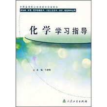 全国高等职业技术教育配套教材：化学学习指导