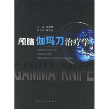 颅脑伽玛刀治疗学