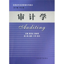 高职专经济管理系列教材:审计学