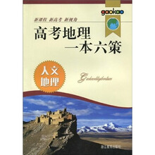 高考地理一本六策:人文地理