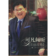 可凡倾听:美丽攻略