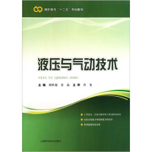 高职高专“十二五”规划教材：液压与气动技术