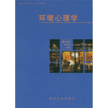 城市规划专业系列教材·环境心理学:环境知觉和行为