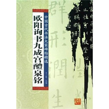 欧阳询书九成宫醴全铭