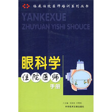 眼科学住院医师手册