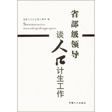 省级人口计生委主任谈人口计生工作