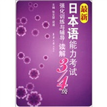 最新日本语能力考试强化训练与辅导:读解(3-4级)