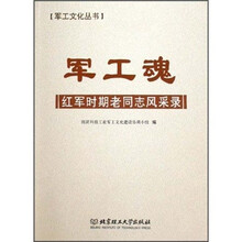 军工魂：红军时期老同志风采录