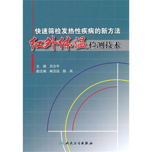 快速筛检发热性疾病的新方法：红外体温检测技术
