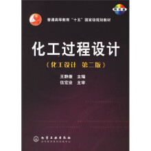 化工设计普通高等教育十五国家级规划教材：化工过程设计（附光盘）