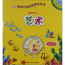 全脑开发故事游戏书：海底探险记（艺术）（2-3岁）