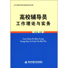 高校辅导员工作理论与实务