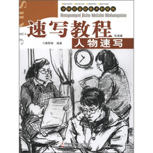 速写教程（人物速写权威篇）/学院派基础美术新航线