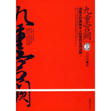 九重宫阙（上）