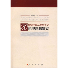 20世纪中国马克思主义伦理思想研究