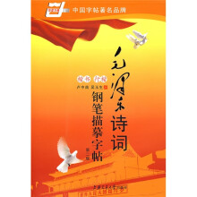 毛泽东诗词钢笔描摹字帖-楷书/行楷(华夏万卷)