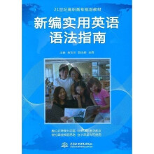 21世纪高职高专规划教材：新编实用英语语法指南