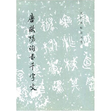 唐欧阳询书千字文