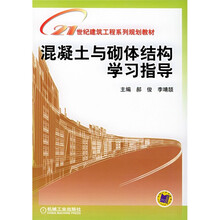 混凝土与砌体结构学习指导