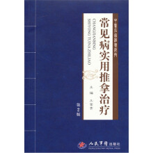 常见病实用推拿治疗-第2版-附赠推拿光盘1张