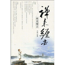 禅来缠去