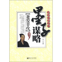 谋略纵横系列·墨子谋略：兼爱非攻