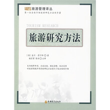 旅游研究方法