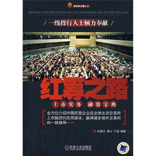 红筹之路：上市实务融资宝典