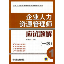 企业人力资源管理师职业资格考试用书：企业人力资源管理师应试题解（1级）